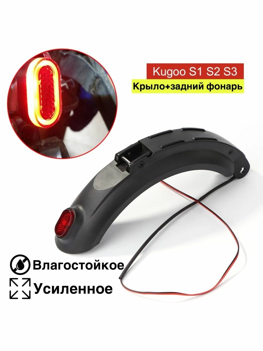 Заднее крыло для электросамоката kugoo s3