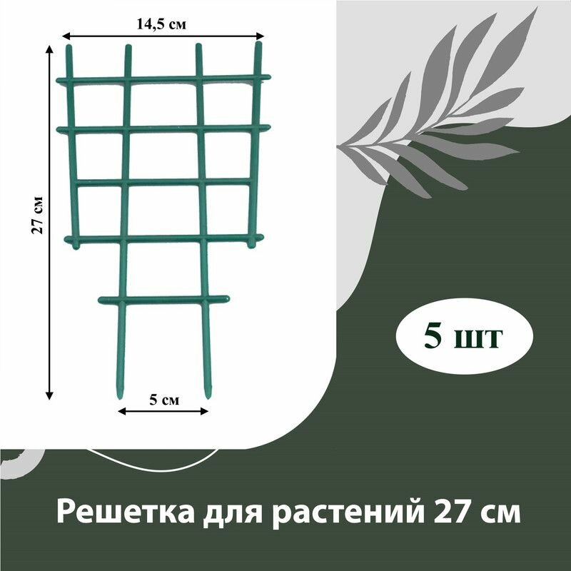 Решетка для вьюнов, опора для растений пластиковая 27 см, 5 шт