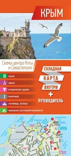 Крым. Складная карта внутри + путеводитель