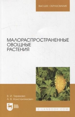 Малораспространенные овощные растения - фото №1