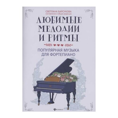 мелодии и ритмы молдавии для кларнета и фортепиано Любимые мелодии и ритмы: популярная музыка для фортепиано