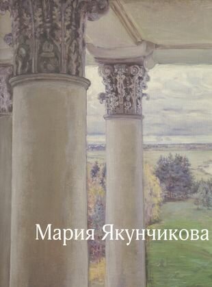 Мария Якунчикова (Якунчикова Мария (художник), Киселев Михаил Федорович) - фото №1