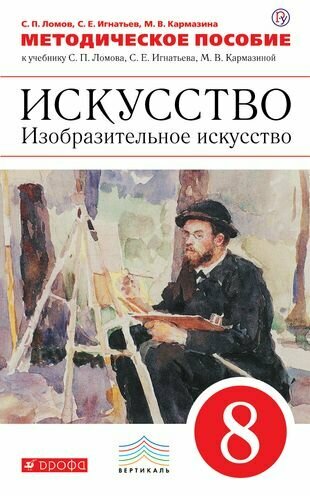 Изобразительное искусство. 8 класс. Методическое пособие к учебнику С. Ломова и др. Вертикаль. - фото №1