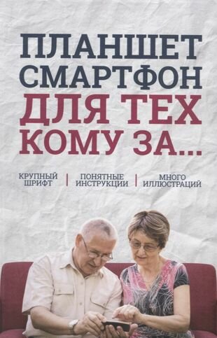 Планшет, смартфон для тех, кому за... - фото №1