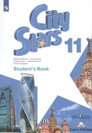 City Stars. Английский язык. 11 класс. Учебное пособие для общеобразовательных организаций