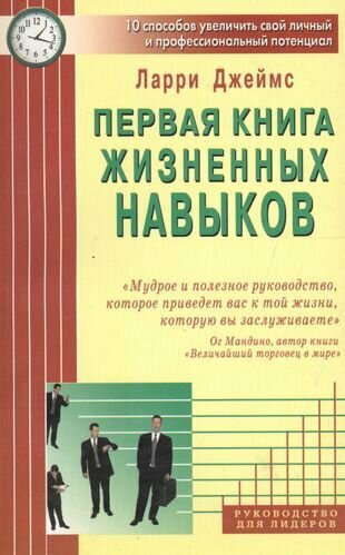 Первая книга жизненных навыков 10 способов… - фото №1