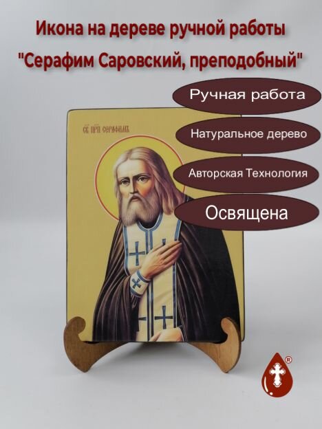 Освященная икона на дереве ручной работы - Серафим Саровский, преподобный, 18x24x3 см, арт Ид4195