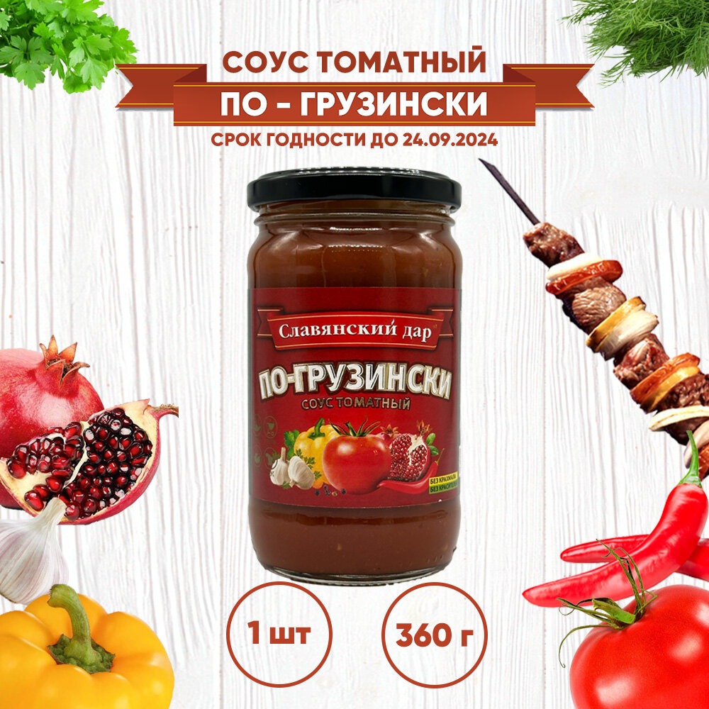 Соус томатный по-грузински Славянский дар, 1 шт. по 360 г