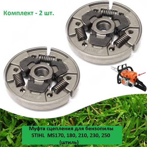 Муфта сцепления (2 шт.) для бензопилы STIHL MS170/180/210/230/250 (штиль)