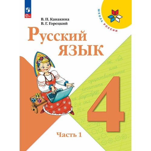 Русский язык. 4 класс. Учебник. В 2 ч. Часть 1 учебник фгос русский язык 2020 г 4 класс часть 2 якубовская э в