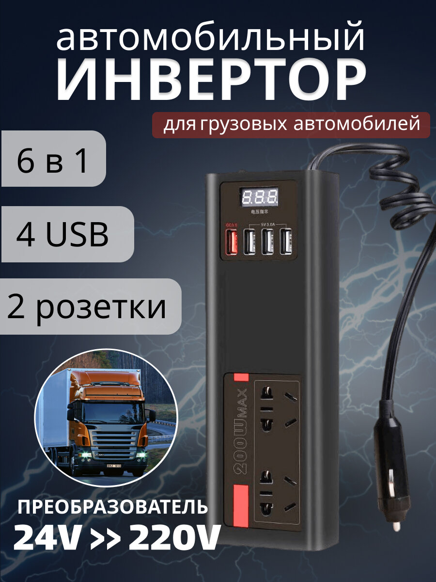 Инвертор автомобильный 24 - 220, преобразователь из прикуривателя на вилку 220 вольт, розетка в машину, переходник на 220 вольт