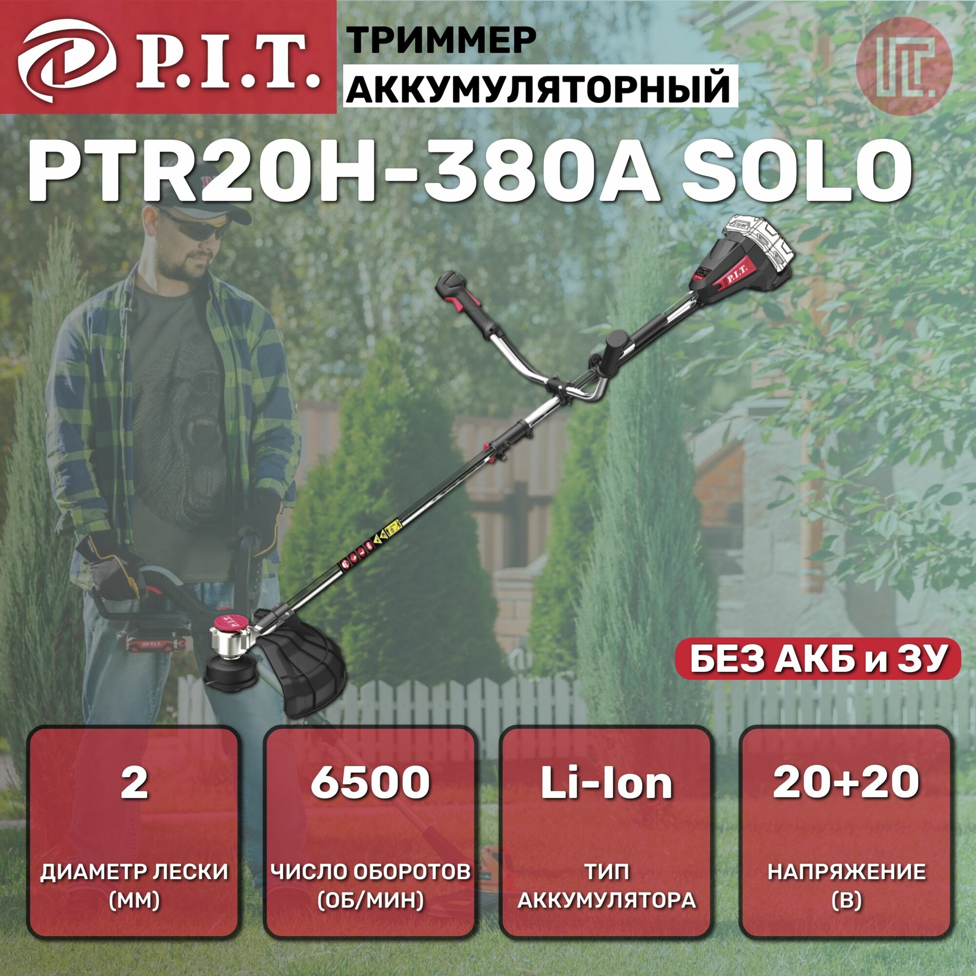 Триммер аккумуляторный P.I.T. PTR20H-380A SOLO, 6500 об/мин, 55/380 мм (без АКБ и ЗУ) на системе OnePower - фотография № 1