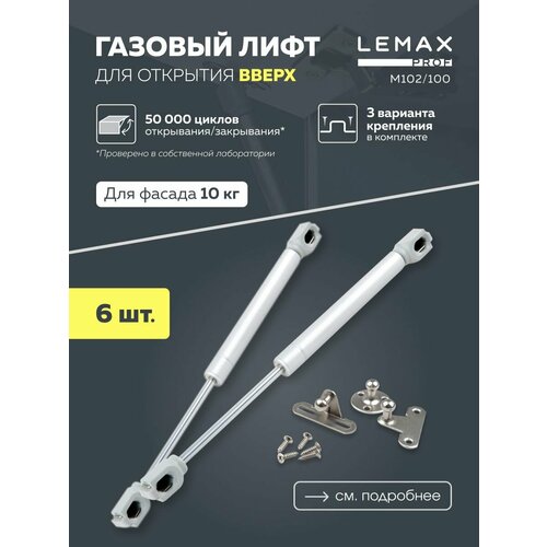 Газовый лифт мебельный 6 шт. Lemax prof с усилием 100N / подъемный механизм с доводчиком для фасадов 10 кг / амортизатор мебельный газовый