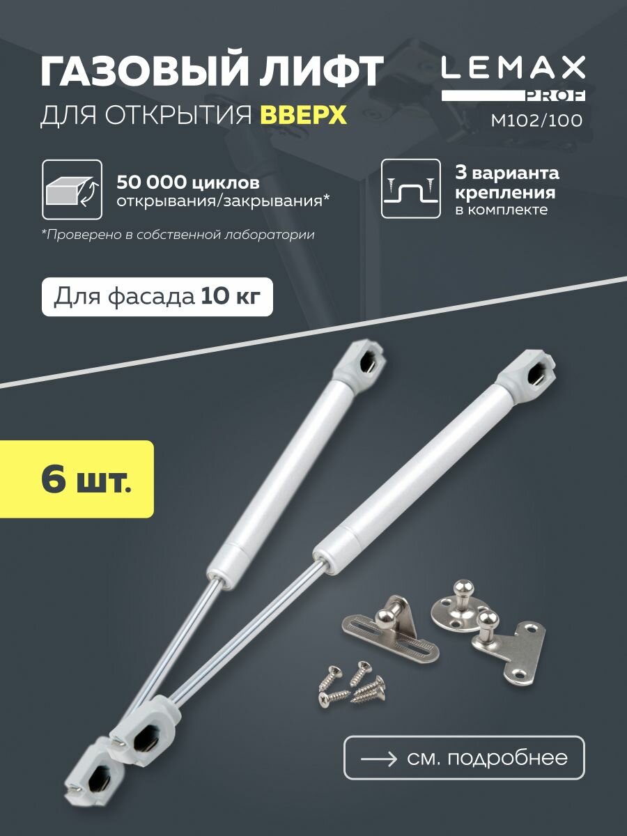 Газовый лифт мебельный 6 шт. Lemax prof с усилием 100N / подъемный механизм для фасадов 10 кг / амортизатор мебельный газовый