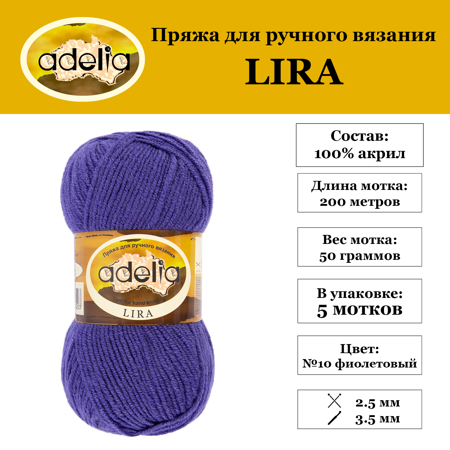Пряжа Adelia "LIRA" 5 шт. по 50 г. набор, 100% акрил, 200 м. №10 фиолетовый