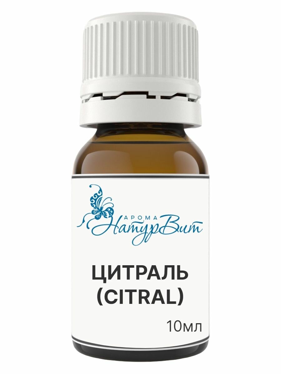Цитраль (CITRAL)/НатурВита