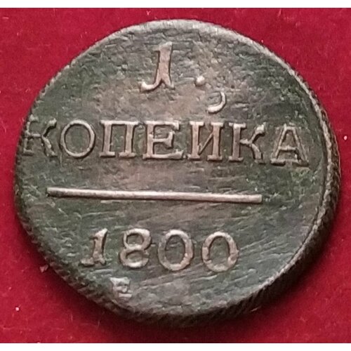 Копейка 1800 год ЕМ1 1 копейка 1800 г е м царская монета павел i