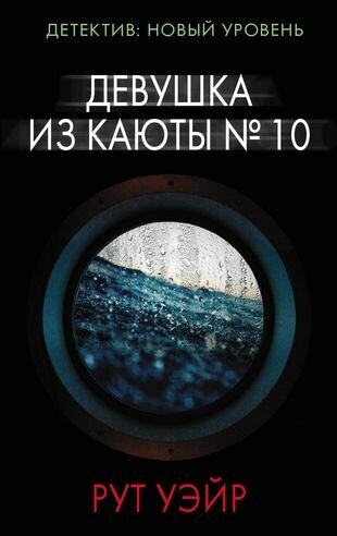 Девушка из каюты № 10: Роман