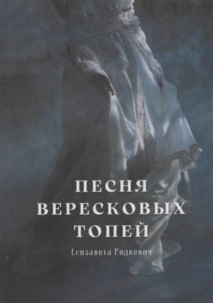 Песня вересковых топей (Родкевич Елизавета) - фото №1