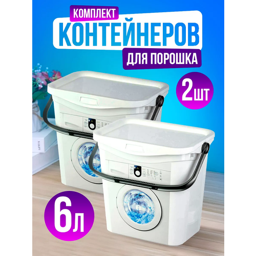 Контейнер для порошка 6 л 2 шт белый
