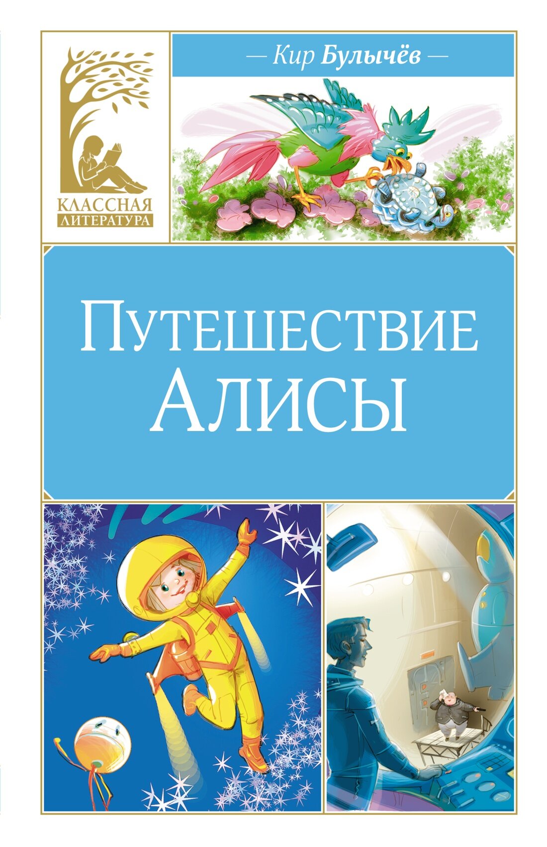 Книга "Путешествие Алисы". Булычева К.