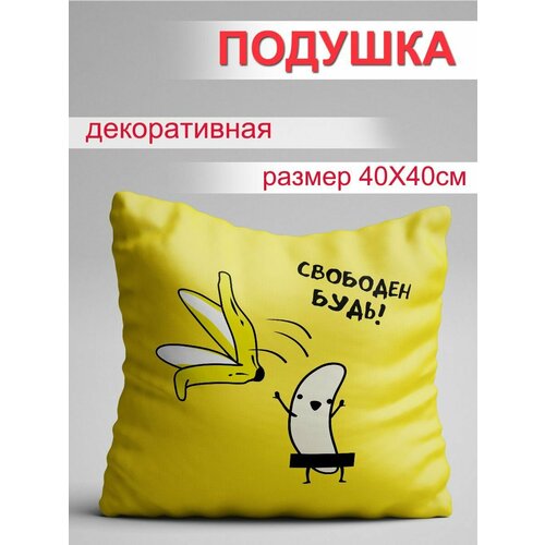 Подушка Будь свободен 914₽