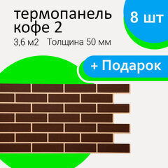Изображение товара Термопанель ООО СТЗ, цвет Кофе 2, влагоустойчивая, имитация кирпича, 50/490/1035мм, 36 шт, 16,2м2