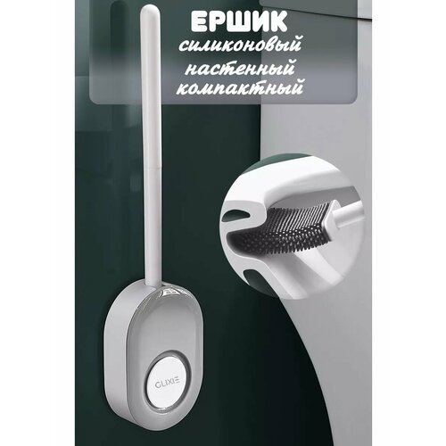 Ершик для унитаза силиконовый настенный