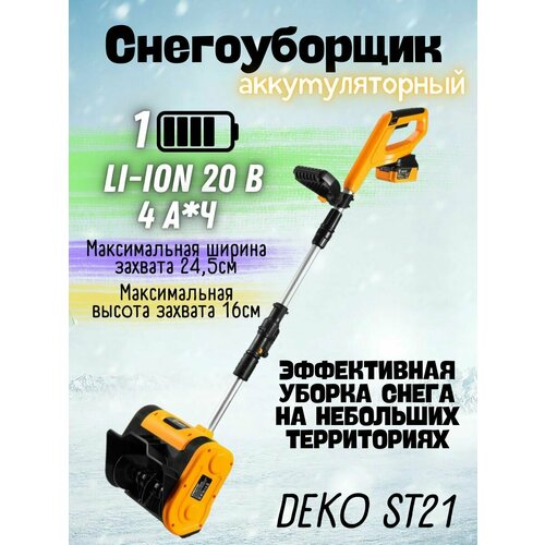 Снегоуборщик аккумуляторный DEKO ST21, 20В, 1*4.0Ач