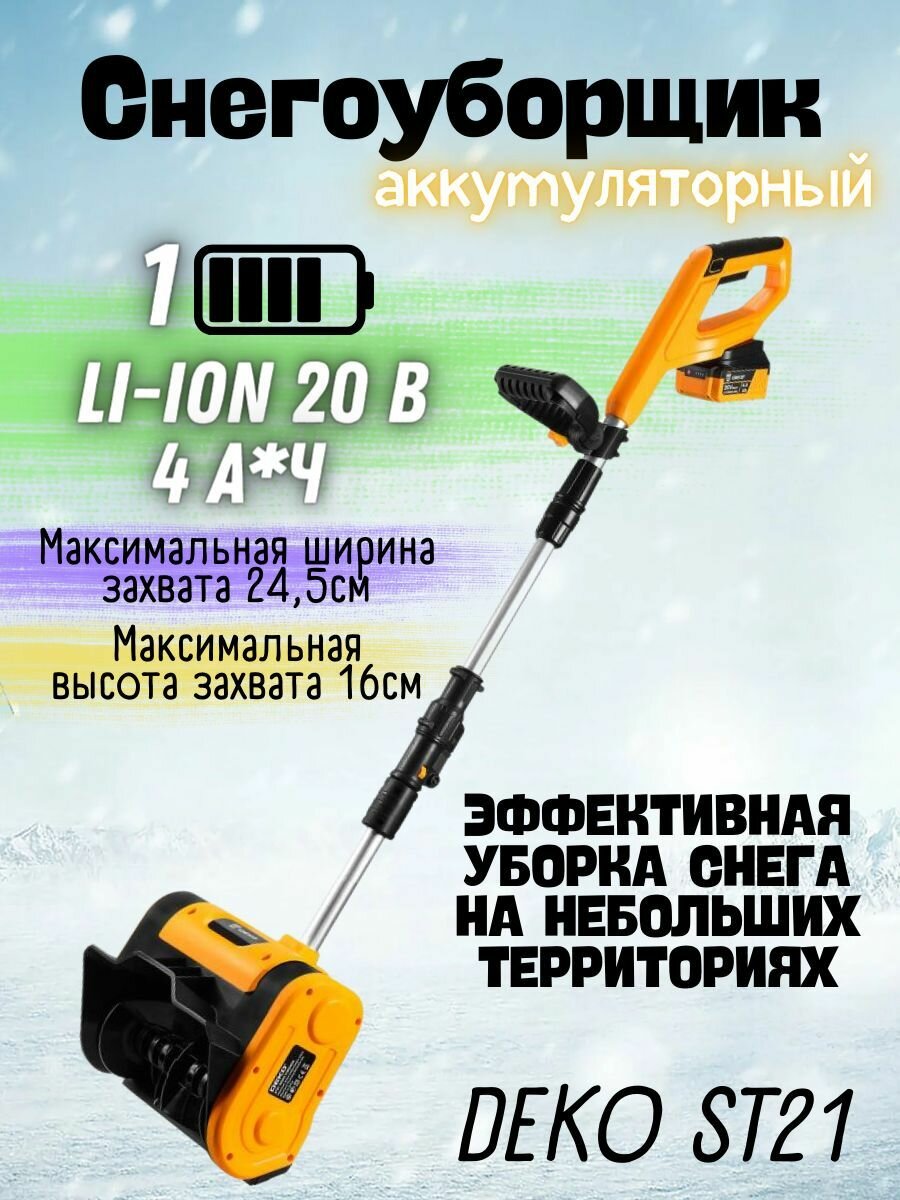Снегоуборщик аккумуляторный DEKO ST21 20В 1*4.0Ач