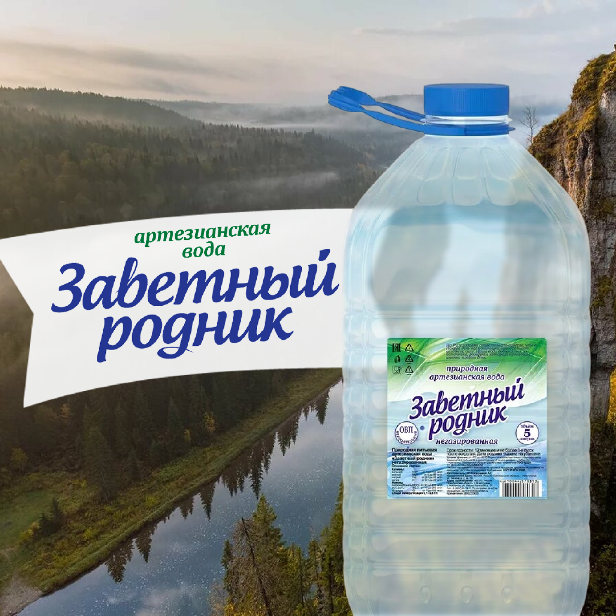 Природная питьевая артезианская вода "Заветный родник" (негазированная) 5 л.