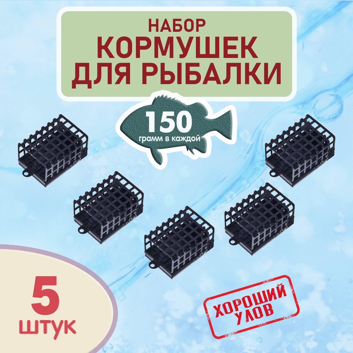 Набор рыболовных кормушек на фидер, кормушки черные для рыбалки, комплект уп. 5 шт, вес 150 гр.