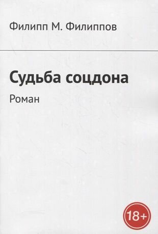 Судьба соцдона (Филиппов Ф.) - фото №1