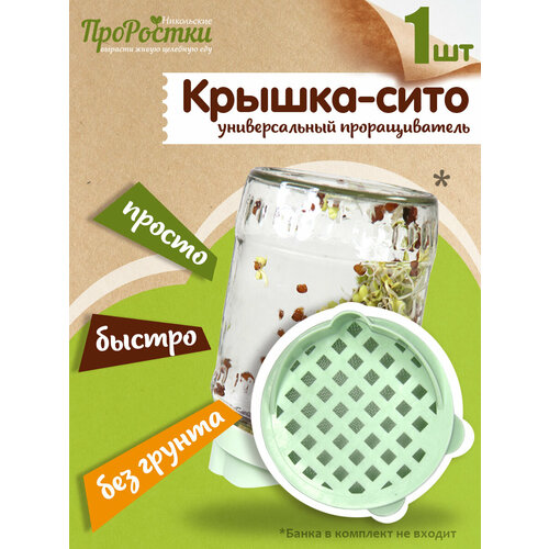 Крышка-сито для проращивания семян чайного гриба кваса