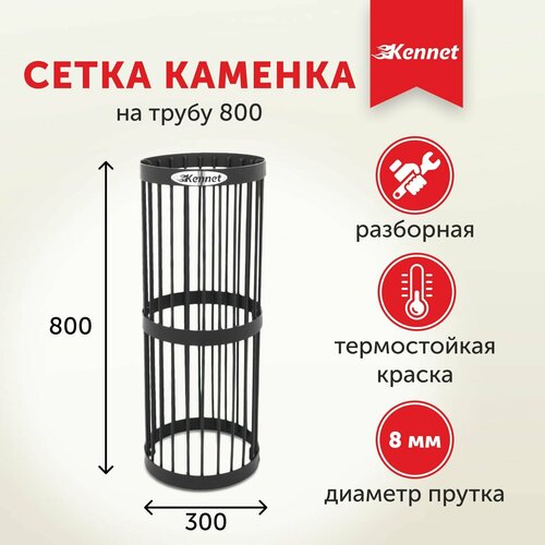 Сетка-каменка Kennet на трубу 800