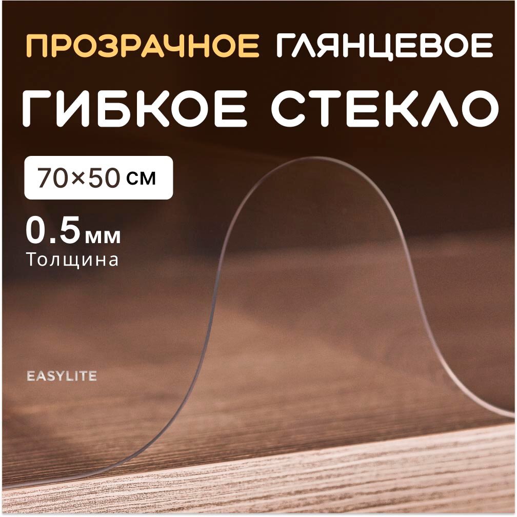 Гибкое стекло на стол EasyLite 70х50 тонкое 0,5 мм. Прозрачная скатерть