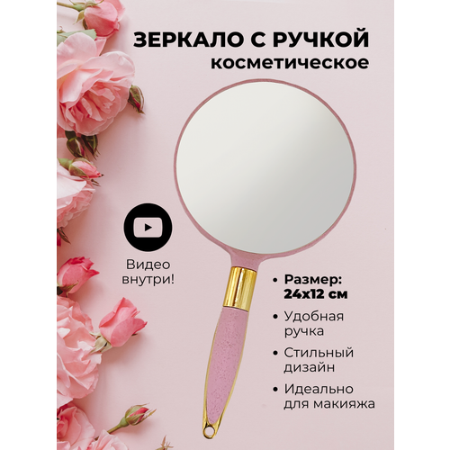 Зеркало ручное на ручке