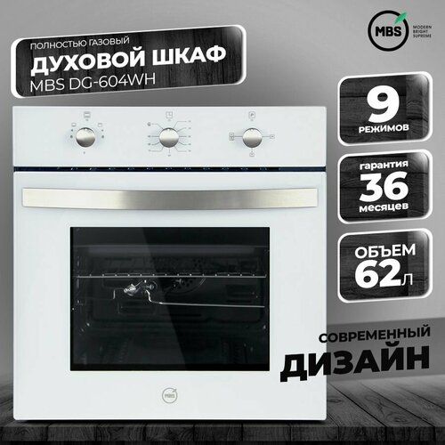 Духовой шкаф газовый MBS DG-604WH