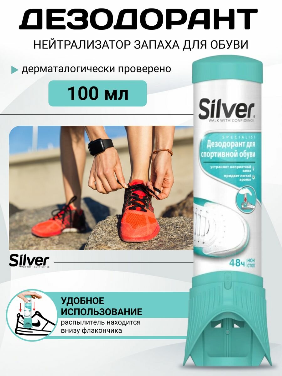 Дезодорант для спортивной обуви Silver 100мл / Спрей-нейтрализатор запаха