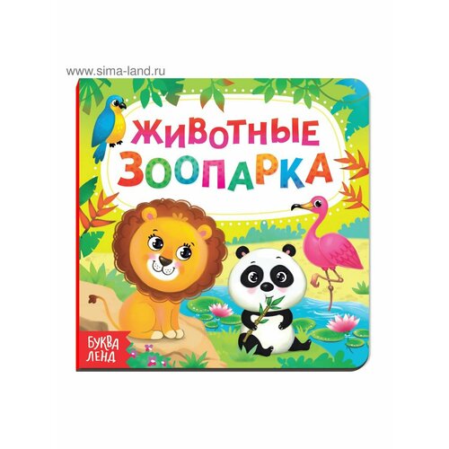 Книжки для малышей детская развивающая книга животные зоопарка