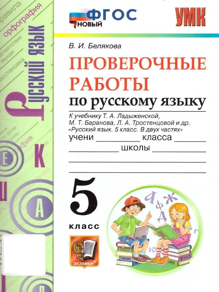 Белякова В. И. Проверочные Работы по Русскому Языку. 5 Класс. Ладыженская. ФГОС Новый