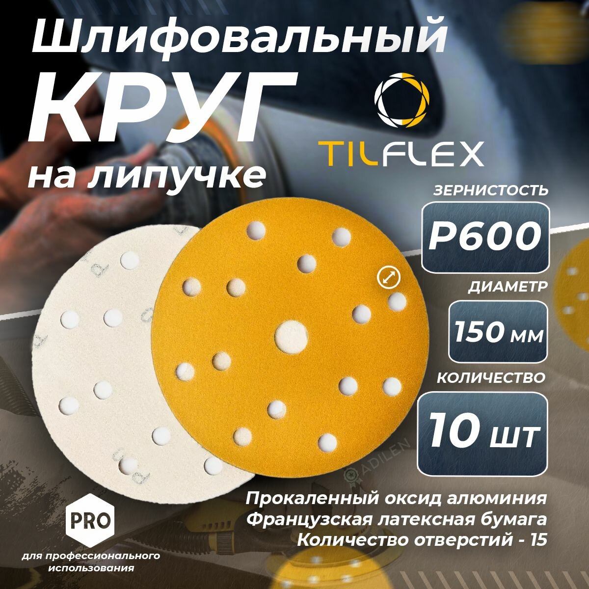 Круг шлифовальный с липучкой TILFLEX D 150мм 15 отв. Р600 (10 шт.)