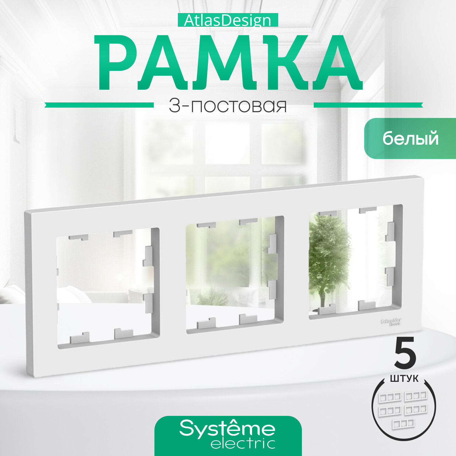 Systeme Electric ATLASDESIGN 3-постовая рамка, универсальная, белый ATN000103 комплект 5 шт