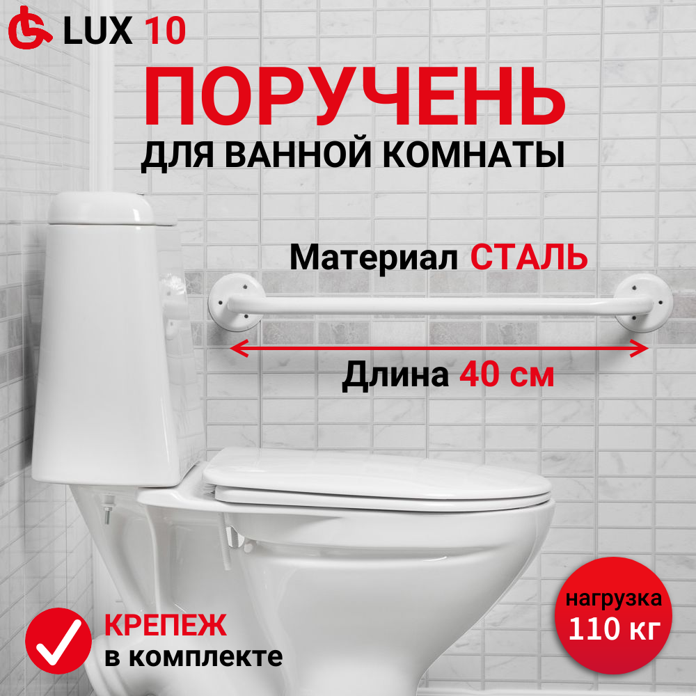 Поручень для ванной комнаты и туалета стальной прямой для пожилых Ortonica Lux размер 40 см