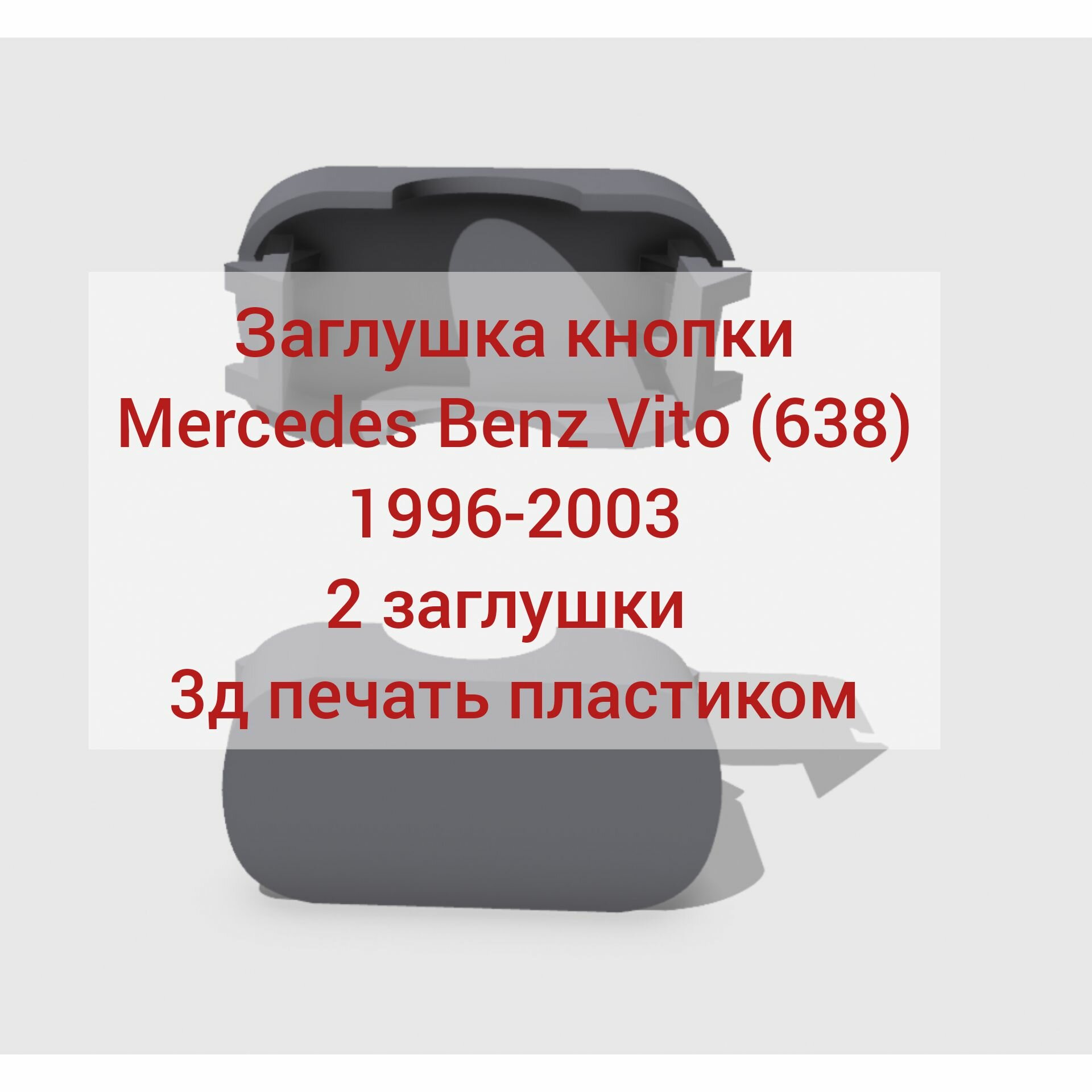 Заглушка кнопки Mercedes Benz Vito (638) 1996-2003. Кнопка панели Мерседес Вито.