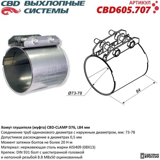 Хомут глушителя (муфта) Cbd d76 (73-78), L84 мм, 605.707