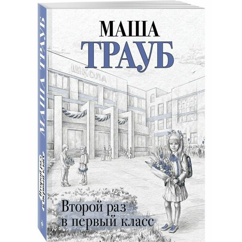 Второй раз в первый класс сорока светлана первый раз в пятый класс