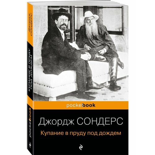 Купание в пруду под дождем млитхитобл десятое декабря сондерс дж