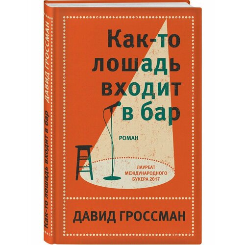 литхитколл как то лошадь входит в бар гроссман д Как-то лошадь входит в бар