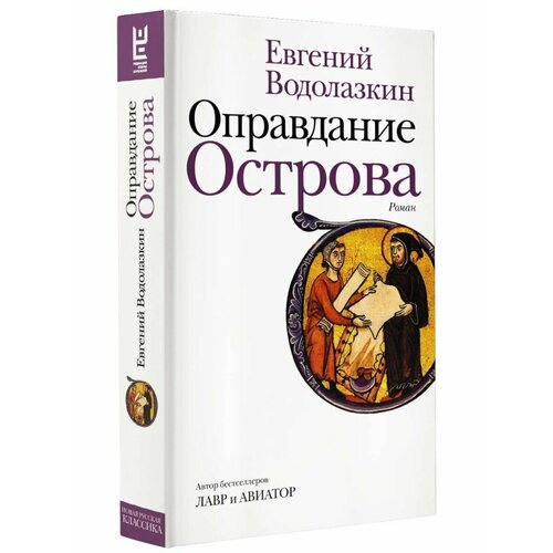 Оправдание Острова оправдание острова водолазкин е г